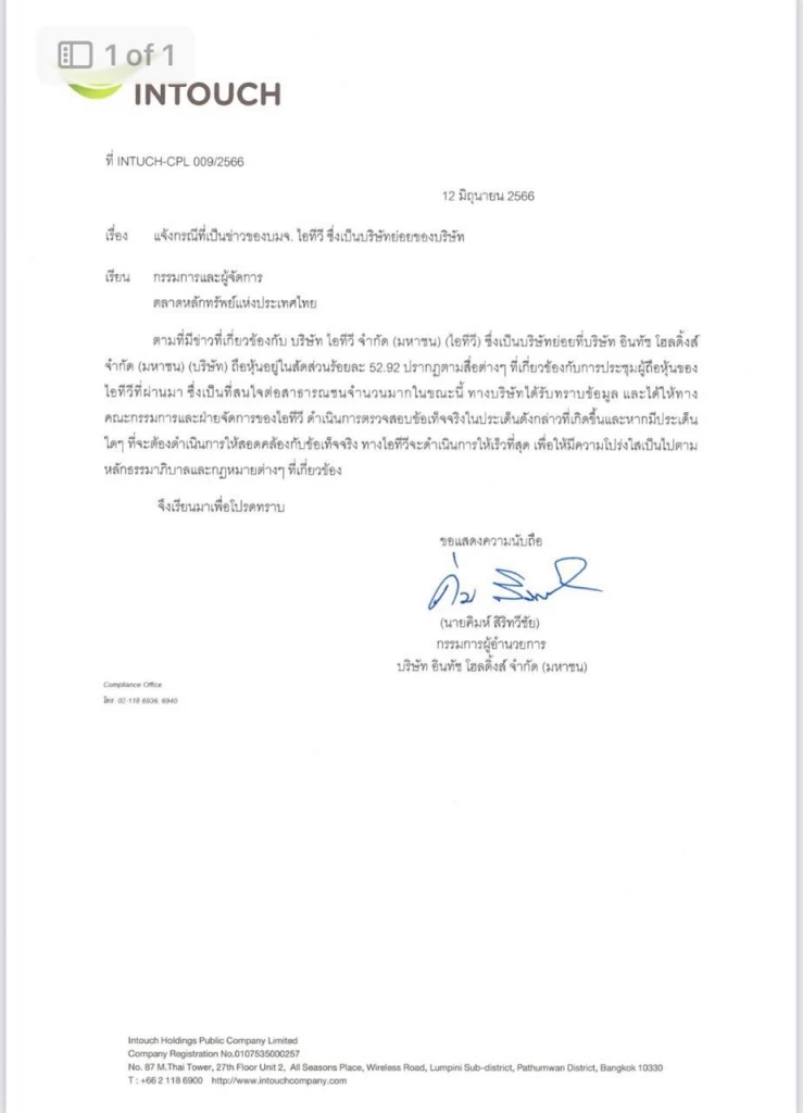 หนังสือ แจ้งตลาดหลักทรัพย์ กรณี itv ของอินทัชฯ