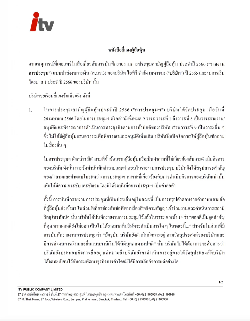 ITV ออกหนังสื่อชี้แจง กรณีบันทึกการประชุมและงบการเงิน