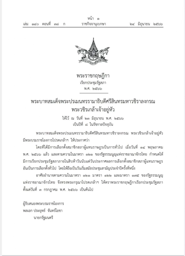 โปรดเกล้าฯ พระราชกฤษฎีกาเรียกประชุมรัฐสภา 3 ก.ค. เป็นต้นไป