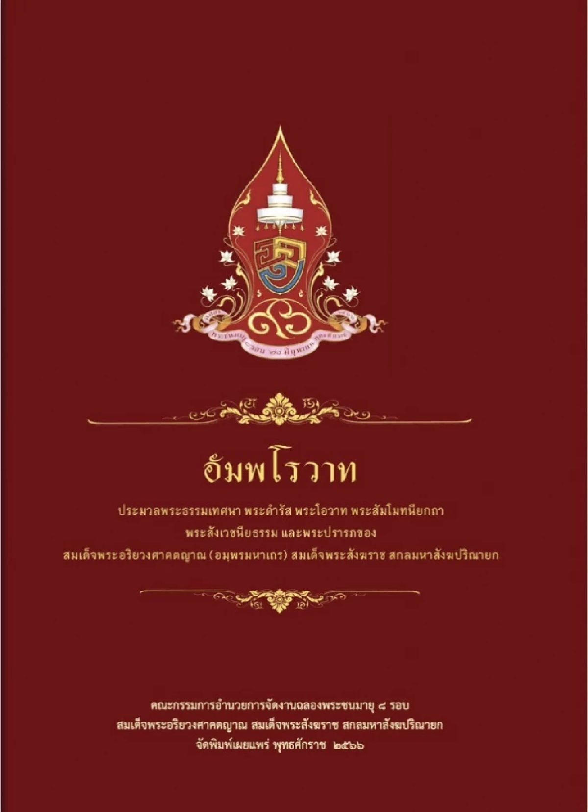 เช็คที่นี่ หนังสือที่ระลึก ‘สมเด็จพระสังฆราช’ เปิดให้ โหลดอี-บุ๊ก ได้แล้ว