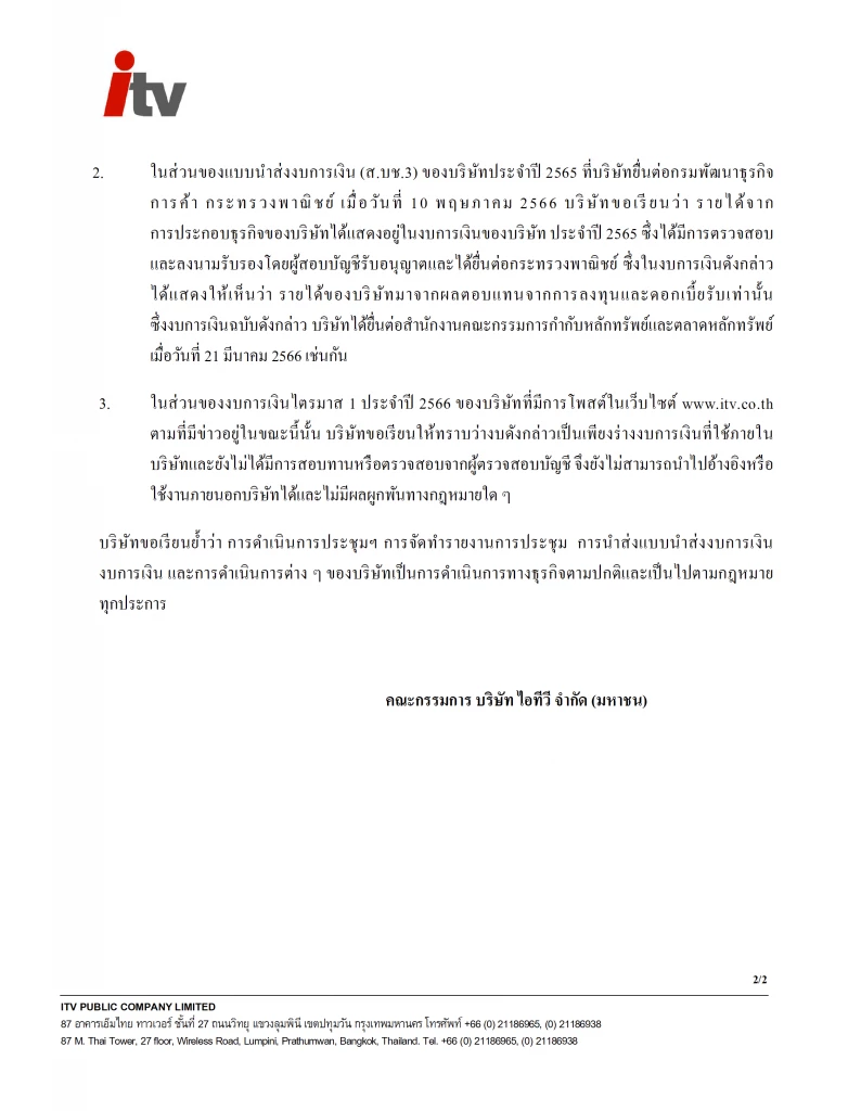 ITV ออกหนังสื่อชี้แจง กรณีบันทึกการประชุมและงบการเงิน