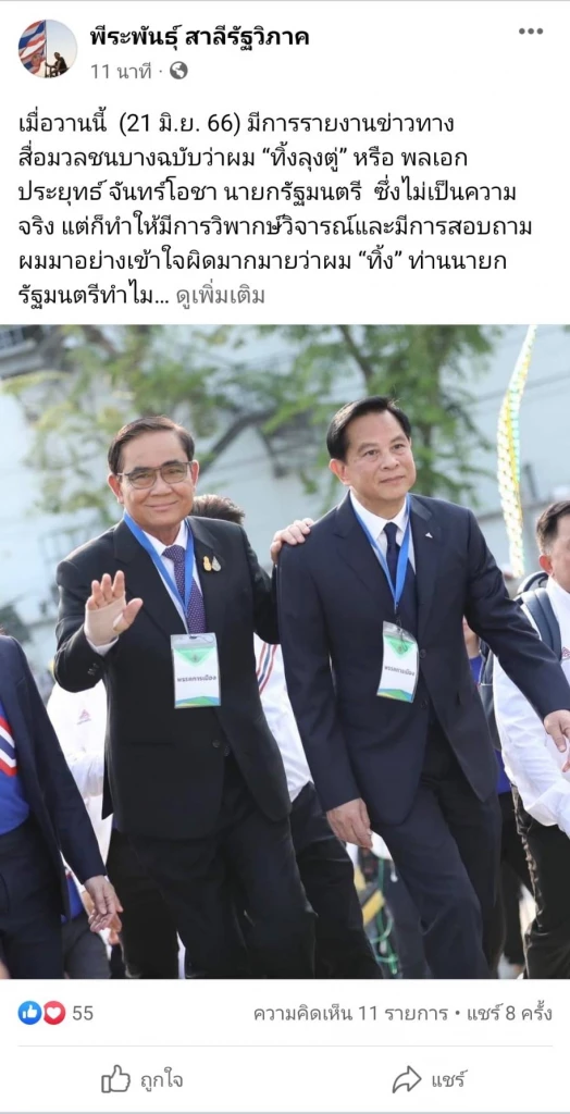 'พีระพันธุ์​' รวมไทยสร้างชาติ   ยันชัด ช่วยงาน พล.อ.ประยุทธ์ ถึงนาทีสุดท้าย