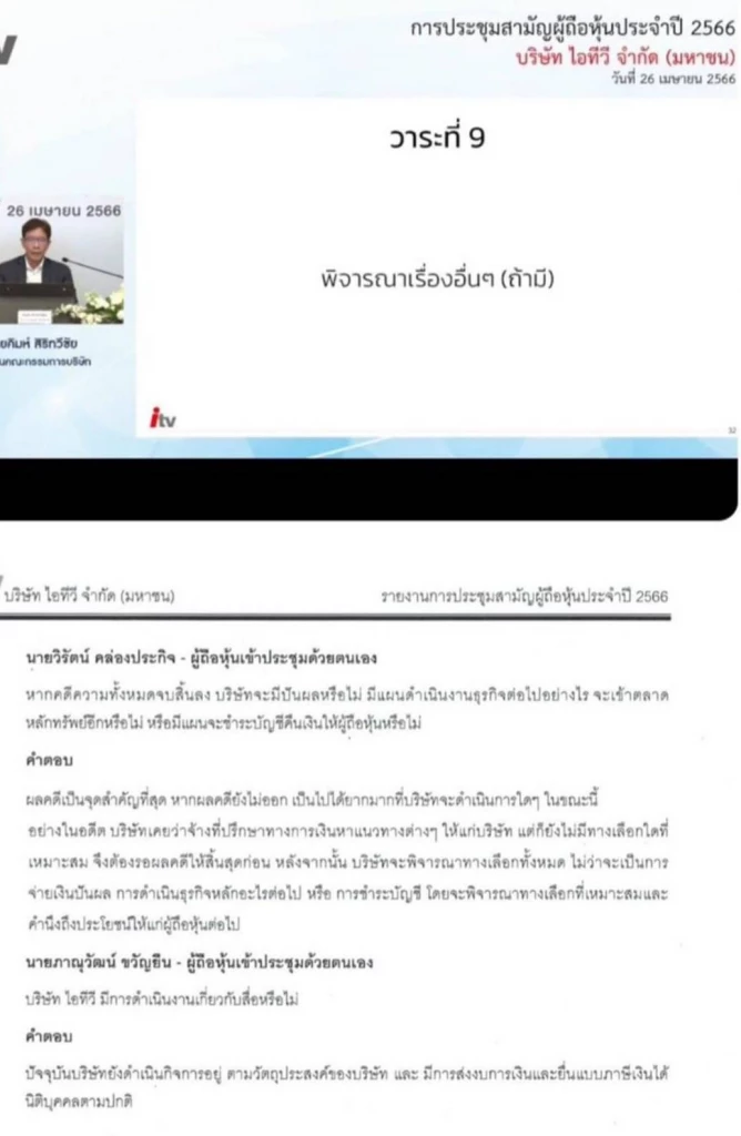 รายงานประชุมผู้ถือหุ้น itv