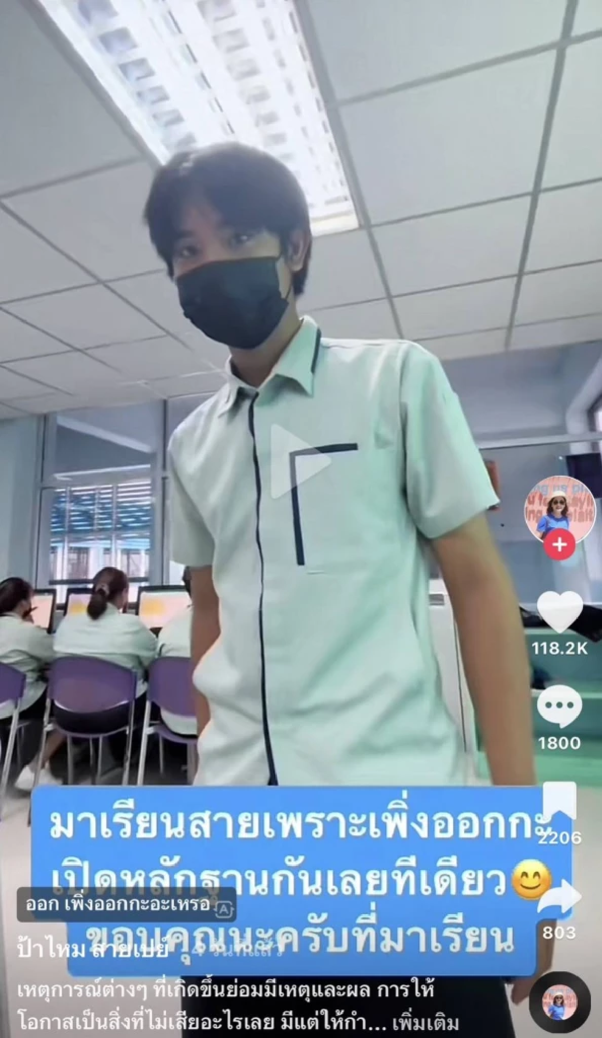 ขอบคุณนะที่ยังมาเรียน