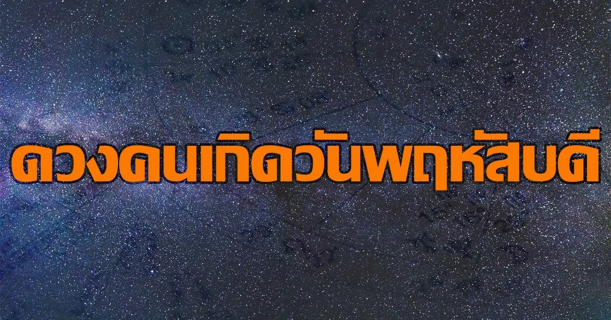 ดวงรายสัปดาห์ กับ แม่หมออั้ม ธรรมะธาโรต์ ระหว่างวันที่ วันที่ 19 - 25 มิ.ย. 2566