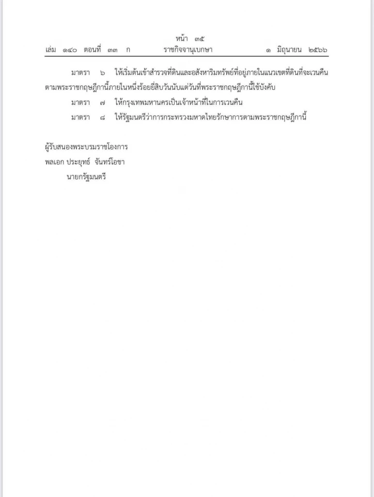 เวนคืนมีดินฝั่งธนบุรี