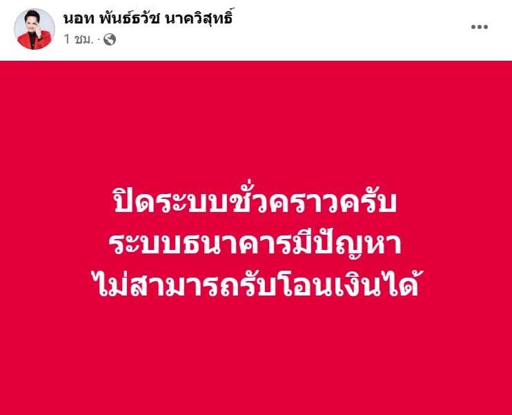 นอท พันธ์ธวัช