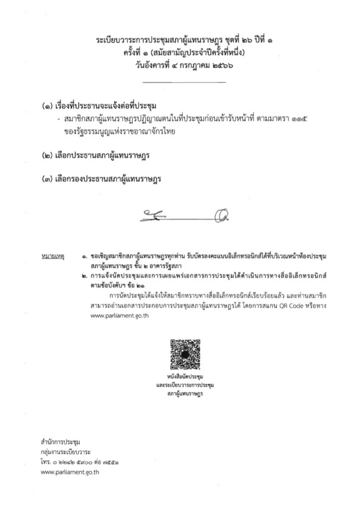 ชัดเจน สนง.เลขาสภาฯ ร่อนหนังสือเรียกประชุมสภา 4 ก.ค. เลือก ‘ประธานสภา’