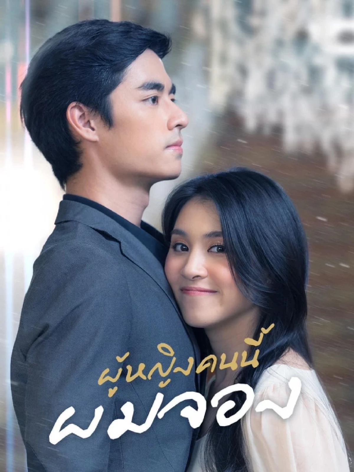 หนุ่มหล่อเข้ม 'ไม้เอก สันติภาพ' ประเดิมพระเอกซีรีส์ 'ผู้หญิงคนนี้ผมจอง'