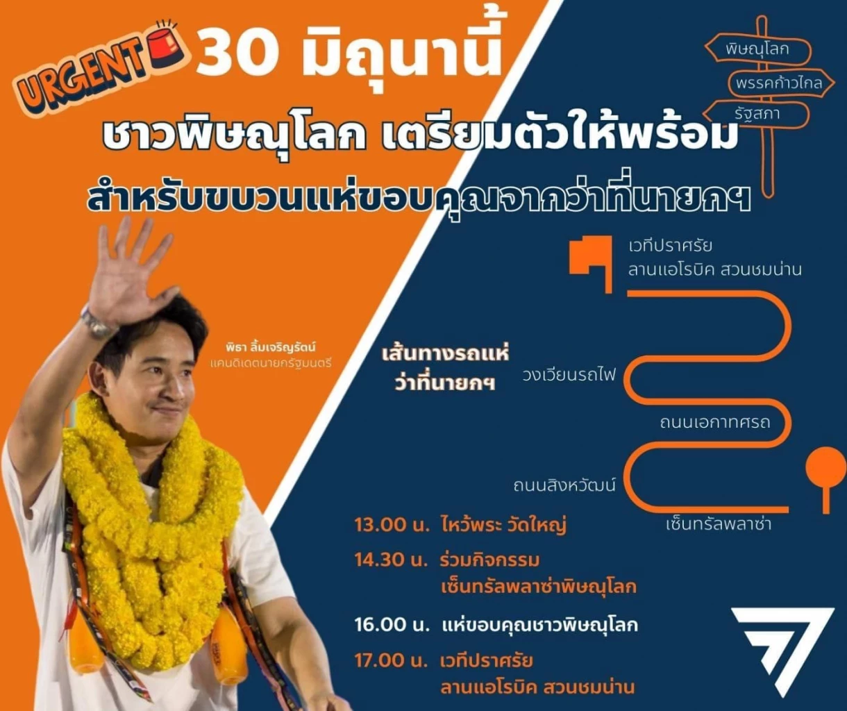 'พิธา' เดินสายพิษณุโลก ขอบคุณปชช. เลือก สส. ก้าวไกล