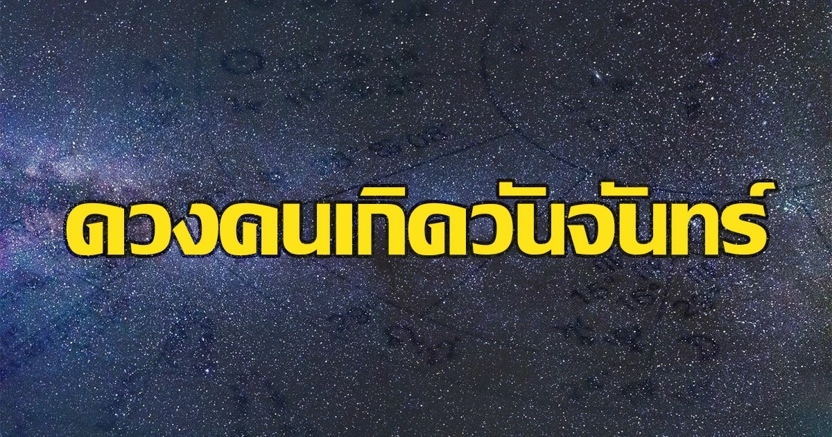 ดวงรายสัปดาห์ กับ แม่หมออั้ม ธรรมะธาโรต์ ระหว่างวันที่ วันที่ 19 - 25 มิ.ย. 2566
