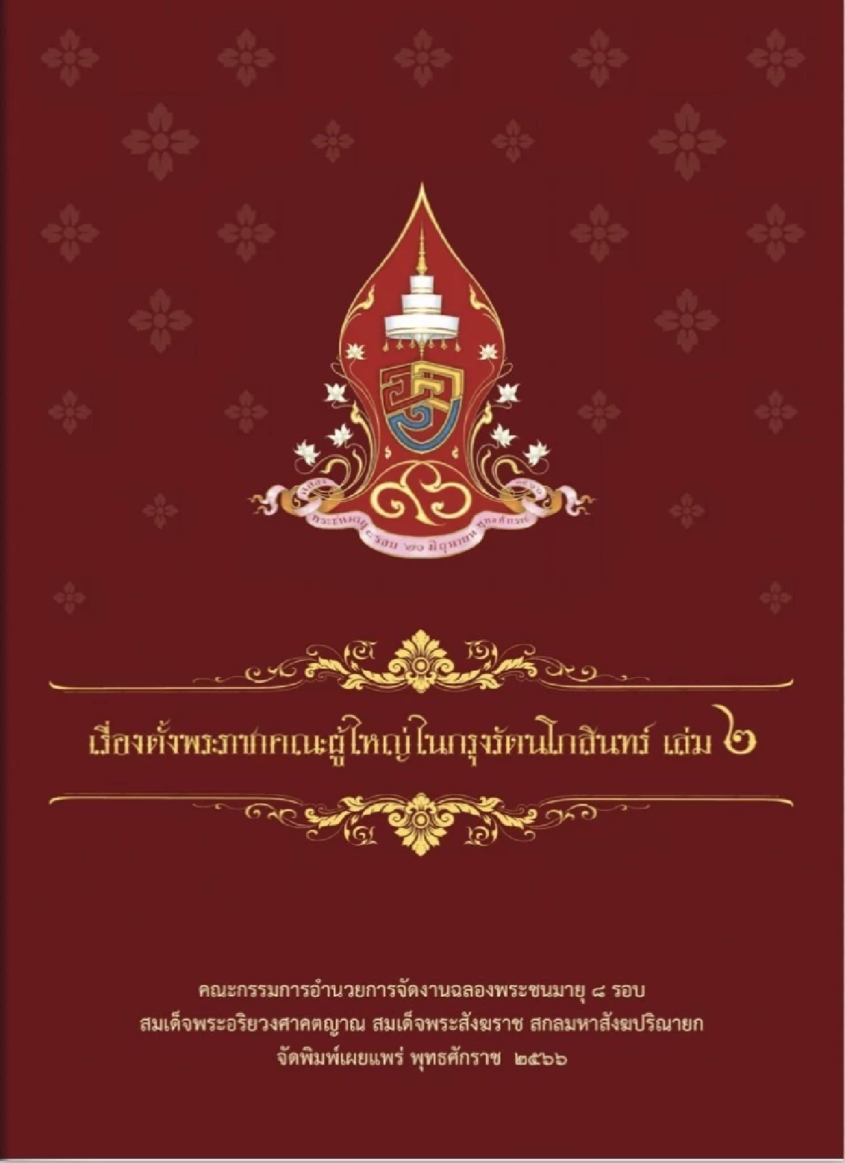 เช็คที่นี่ หนังสือที่ระลึก ‘สมเด็จพระสังฆราช’ เปิดให้ โหลดอี-บุ๊ก ได้แล้ว