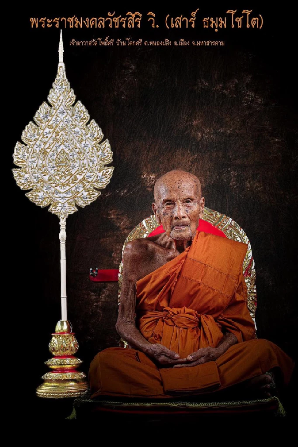 พระราชมงคลวัชรสิริ วิ.(หลวงปู่เสาร์  ธมฺมโชโต)