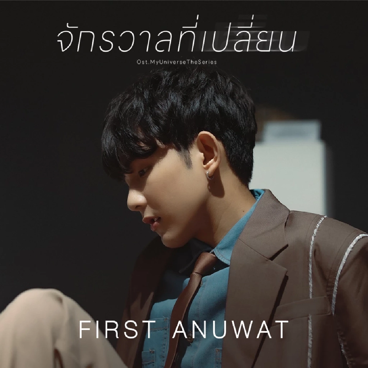 &quot;เฟิร์ส อนุวัฒน์&quot; นำทัพ ร้องเพลงประกอบซีรีส์ My Universe The Series