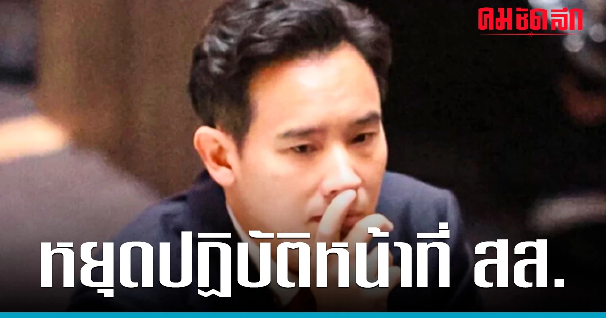 ศาลรัฐธรรมนูญ สั่ง พิธา หยุดปฏิบัติหน้าที่ สส.