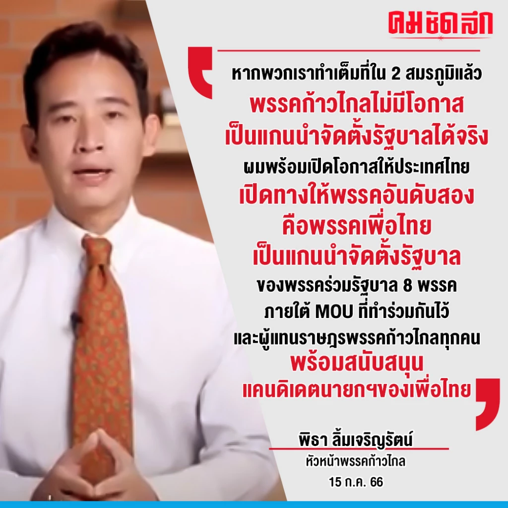 ด่วน ‘พิธา’ ขอสู้อีก 2 สมรภูมิ ถ้าเป็น 'นายกฯ' ไม่ได้ พร้อมถอยให้ 'เพื่อไทย'