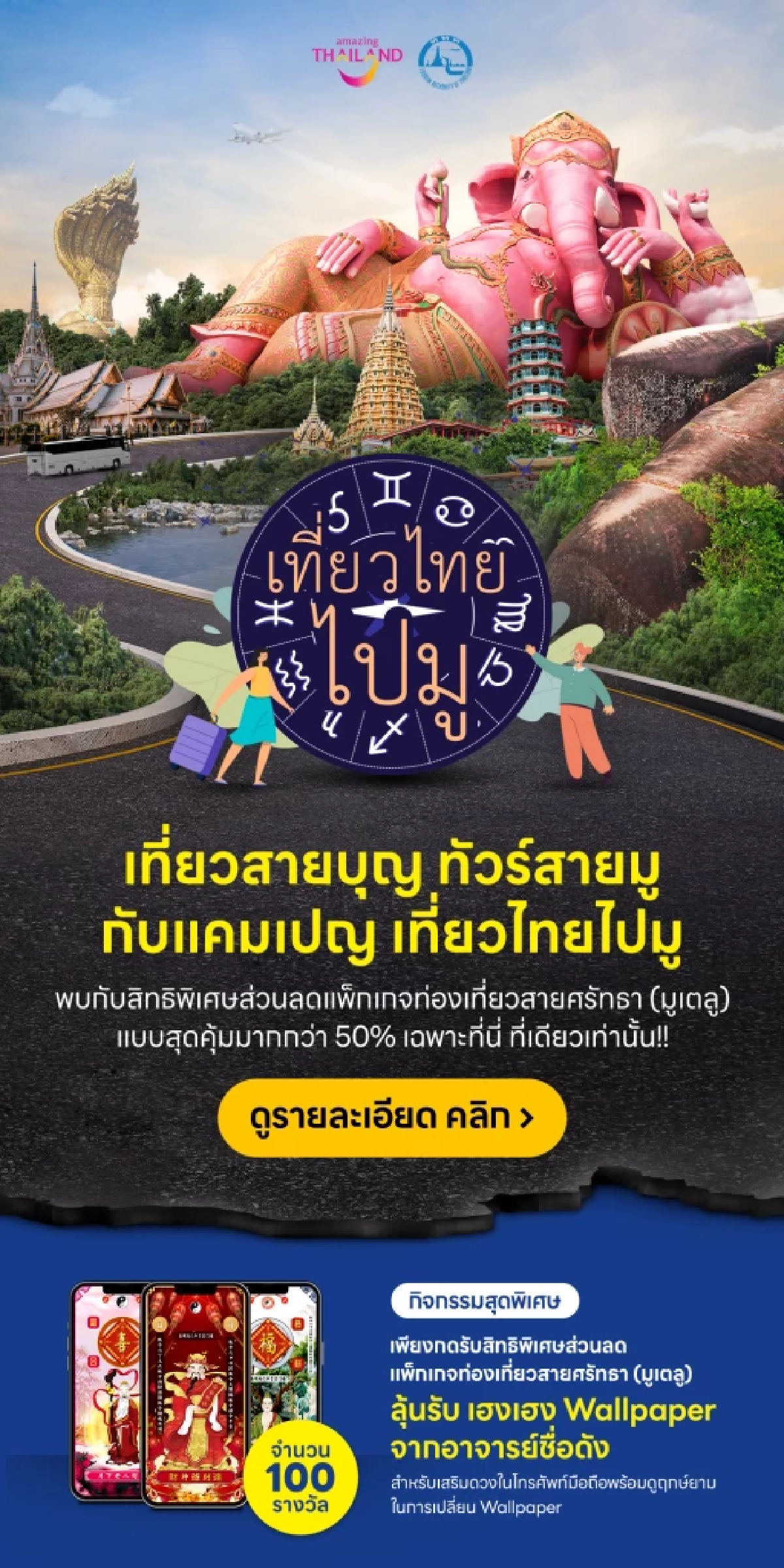 เทรนด์สายมูสุดปัง ' ททท.' ร่วมขบวนผุด  'เที่ยวไทยไปมู' ขน  50 แพ็กเกจ เอาใจ