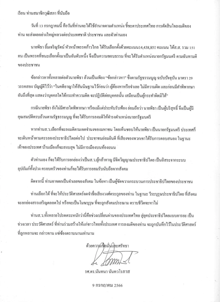 จดหมายเปิดผนึกถึงสมาชิกวุฒิสภา