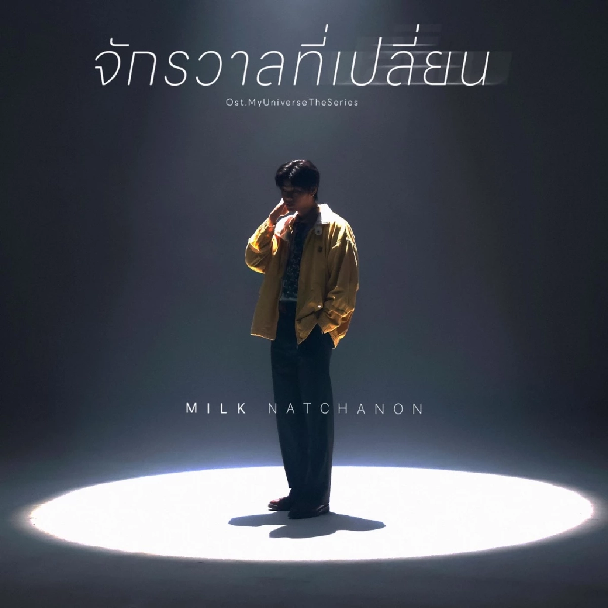 &quot;เฟิร์ส อนุวัฒน์&quot; นำทัพ ร้องเพลงประกอบซีรีส์ My Universe The Series