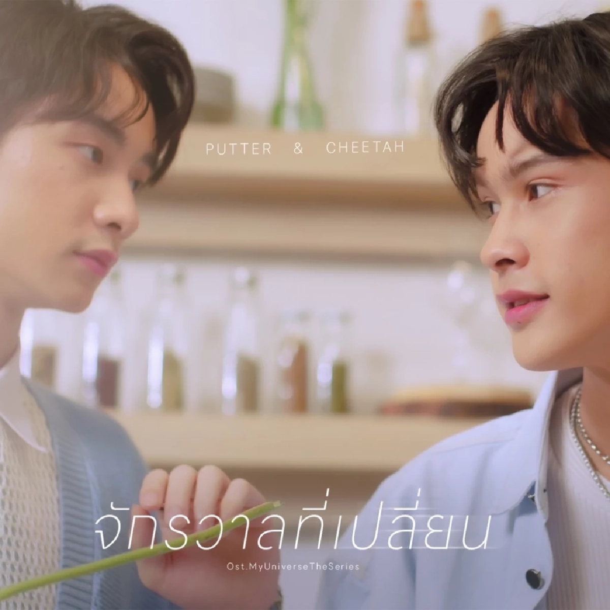 &quot;เฟิร์ส อนุวัฒน์&quot; นำทัพ ร้องเพลงประกอบซีรีส์ My Universe The Series