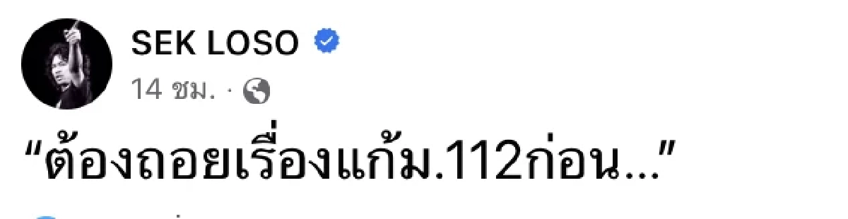 ‘กานต์’ ด่า เสียดายสิทธิเลือกส้ม เพราะผัวแท้ๆ - ‘เสก’ โพสต์ ต้องถอย ม.112