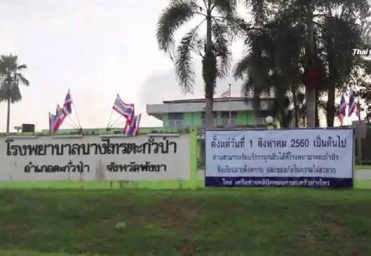 ตัวอย่าง ป้ายข้อความของ รพ.ตะกั่วป่า 