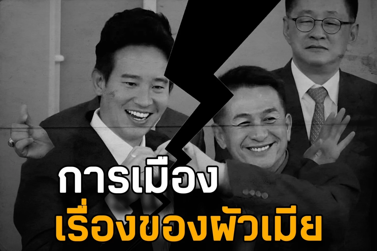 ชูวิทย์ เทียบ ‘เพื่อไทย-ก้าวไกล’ เป็นคู่ผัวตัวเมีย แต่ 'เมียสาว' เอาแต่ใจ