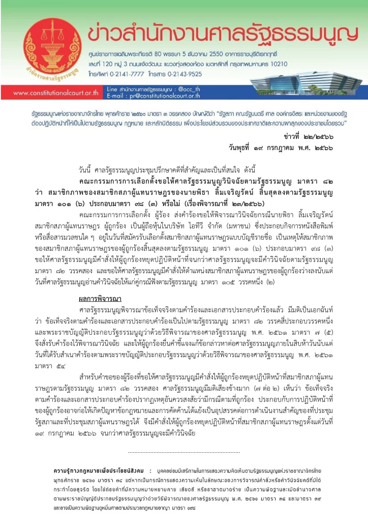 คำสั่งศาลรัฐธรรมนูญ ให้พิธา หยุดปฏิบัติหน้าที่ สส. ตั้งแต่วันนี้ 