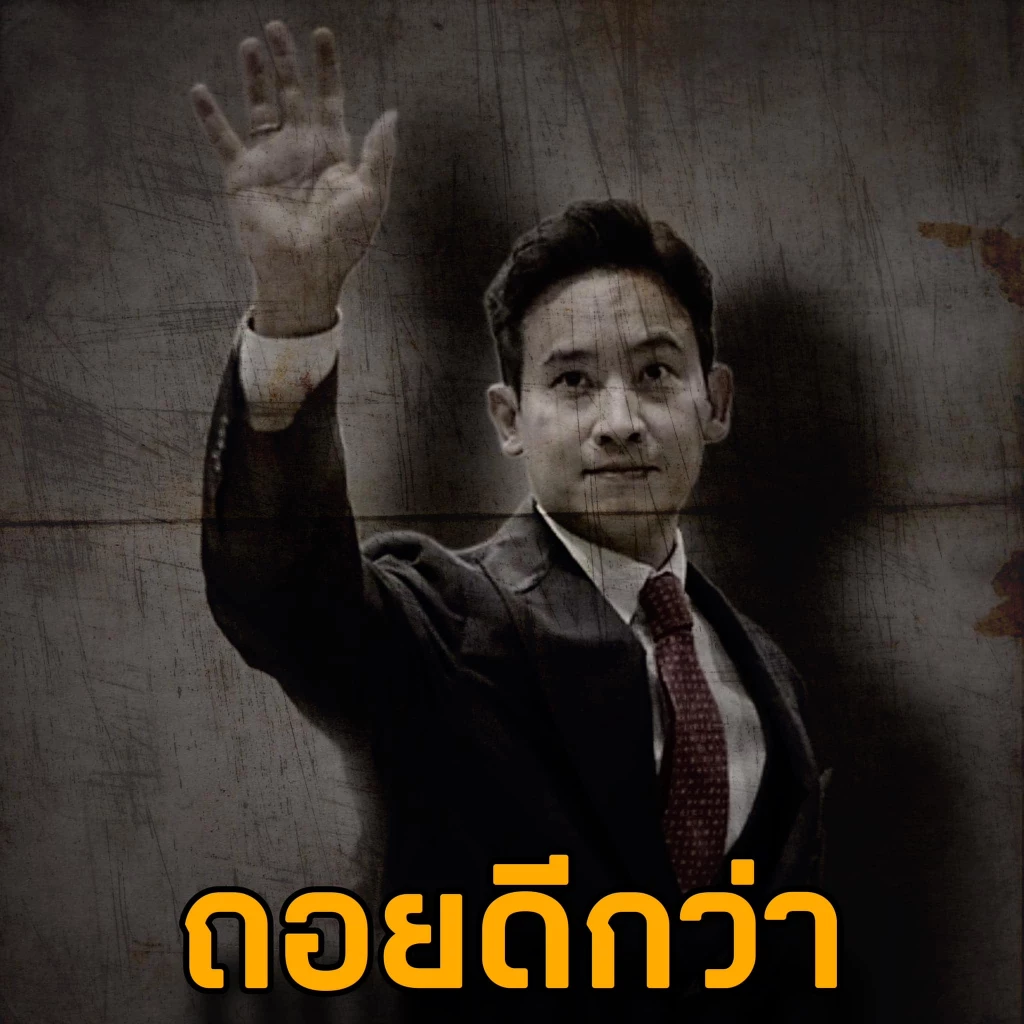 ชูวิทย์โพสต์แนะนำพิธา ถอยดีกว่า