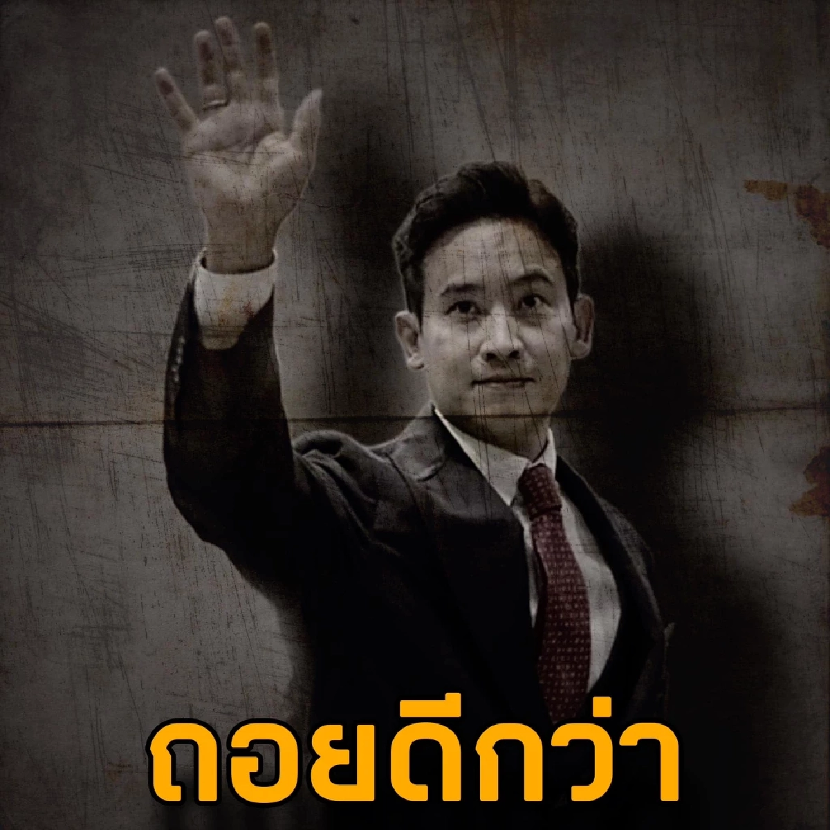 ชูวิทย์โพสต์แนะนำพิธา ถอยดีกว่า