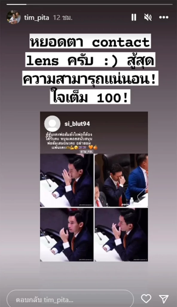 ‘พิธา’ แจงภาพเศร้าน้ำตาคลอ หลังพ่าย ‘โหวตนายกฯ’ ครั้งแรก