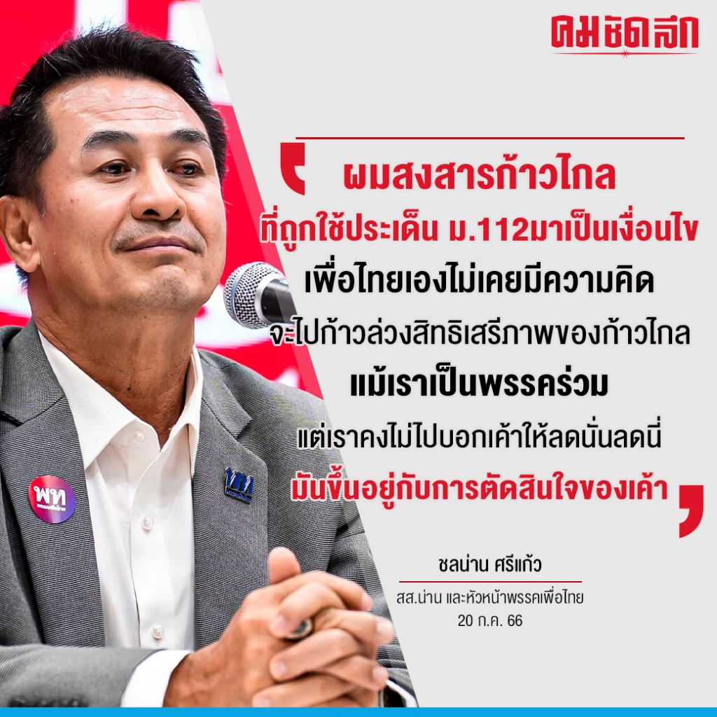 สยบข่าวลือ ‘ชลน่าน’ ยัน เพื่อไทย  ‘ก้าวไกล’ จับมือกันแน่น รอนัดหารือ?