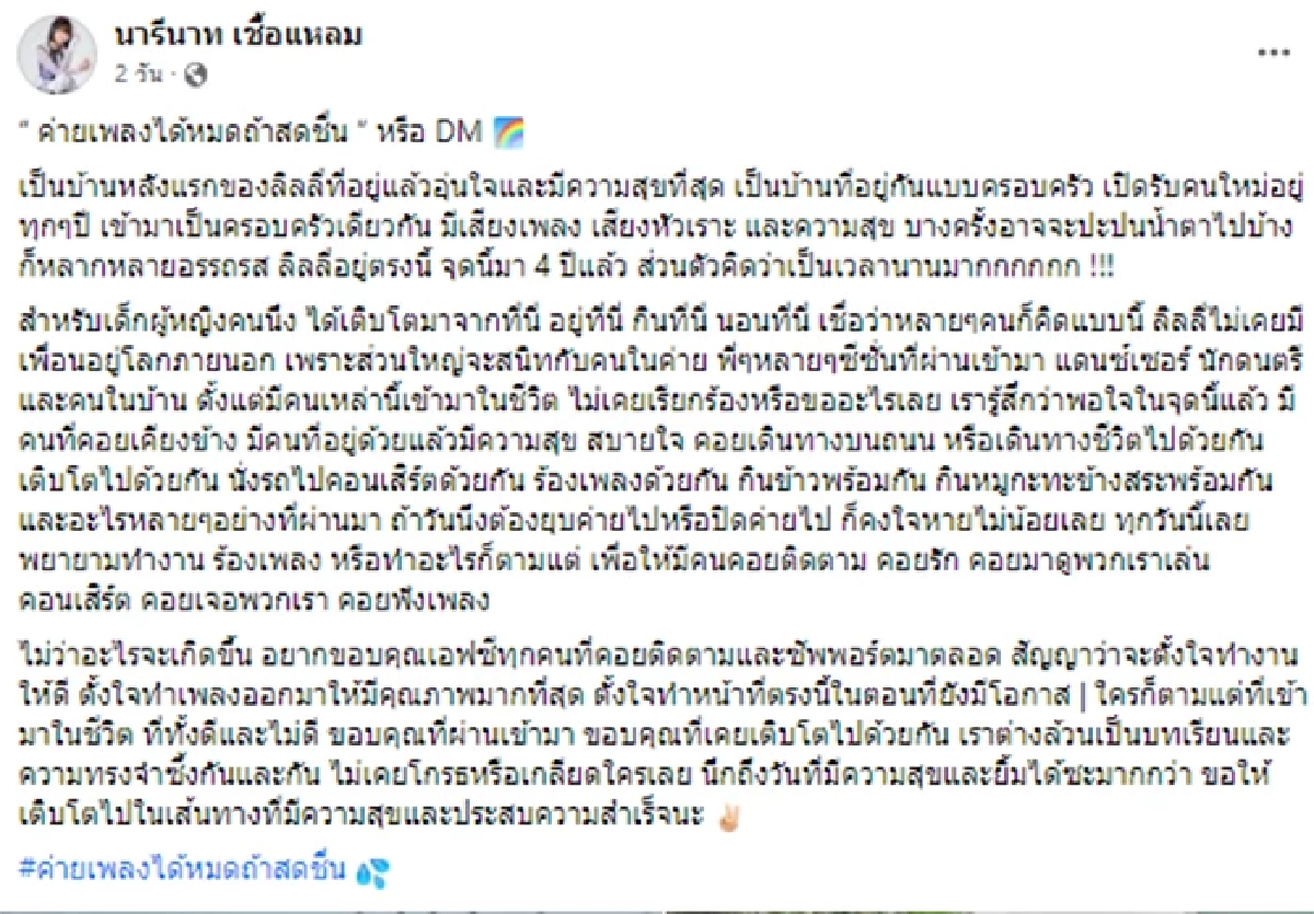 หวั่นค่ายได้หมดถ้าสดชื่น ยุบค่าย หลัง ‘ลิลลี่’ ตัดพ้อร่ายยาว