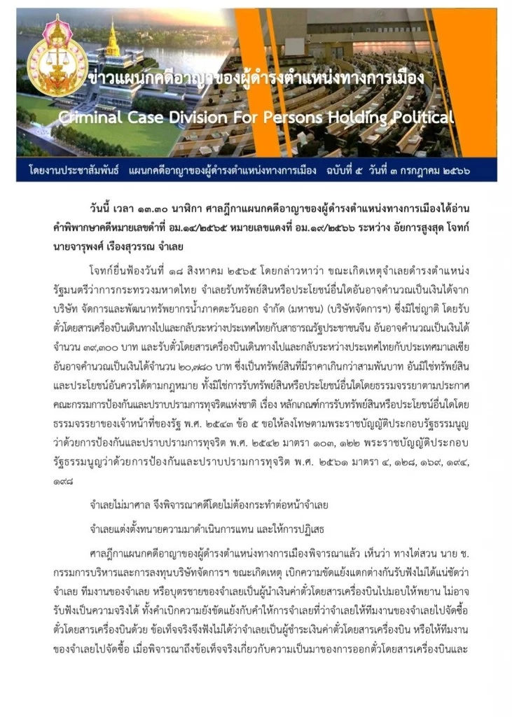 ‘ศาลนักการเมือง’ ลงดาบ'จารุพงศ์' คดีรับสินบนเกิน 3 พันจาก ‘อีสท์วอเตอร์’