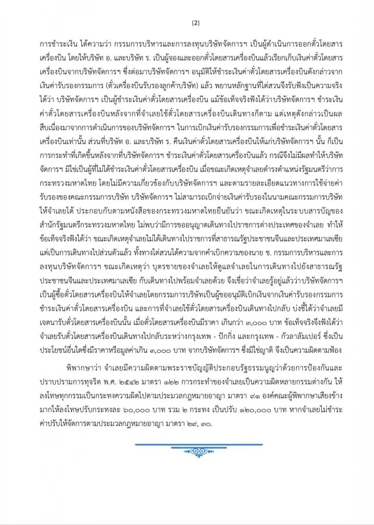 ‘ศาลนักการเมือง’ ลงดาบ'จารุพงศ์' คดีรับสินบนเกิน 3 พันจาก ‘อีสท์วอเตอร์’