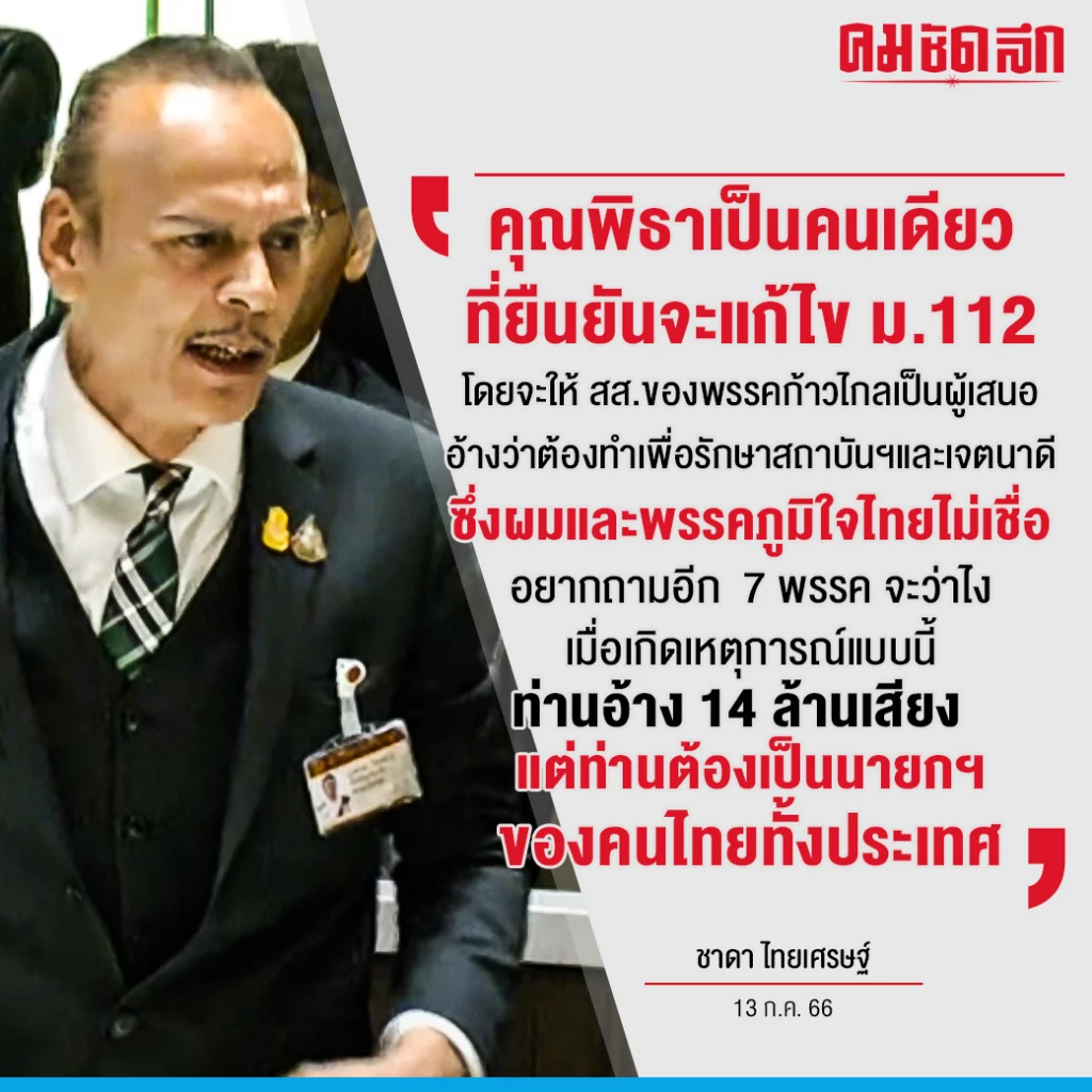 เปิดบัญชีทรัพย์สิน ‘ชาดา’ สส.ตัวตึงอุทัยธานี 'ภูมิใจไทย' รวย 147 ล้าน