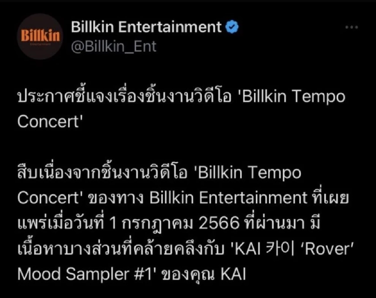 ภาพจาก ทวิตเตอร์ @Billkin_Ent