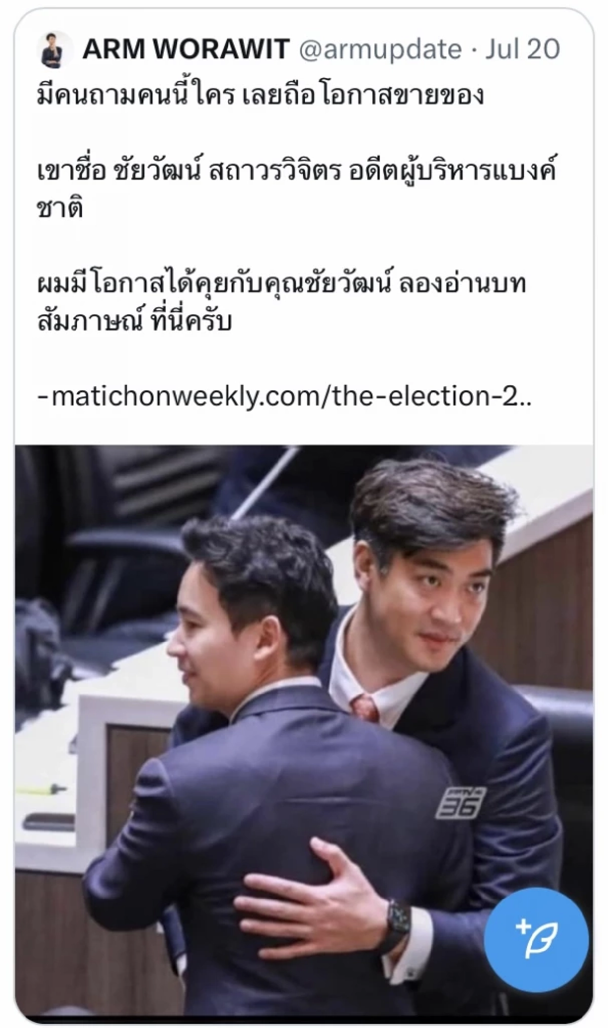 เปิดใจครั้งแรก ‘ดร.โจ ชัยวัฒน์’ หลังภาพกอด ‘พิธา’ ทำชาวเน็ตถาม คนนี้ใคร?