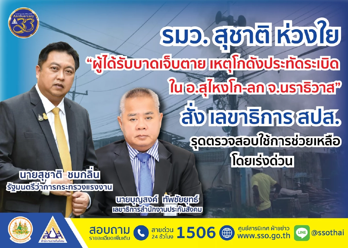 สุชาติ สั่ง สปส. รุดช่วยเหลือผู้ประสบภัยโกดังพลุระเบิด