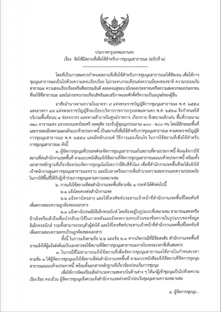 ประกาศ กรุงเทพมหานคร