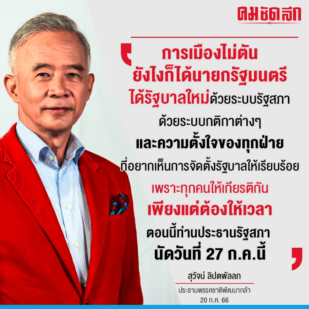 การเมืองไทย ไม่มีทางตัน ‘สุวัจน์’ ให้กำลังใจ 8 พรรค ‘ตั้งรัฐบาล’ ให้สำเร็จ