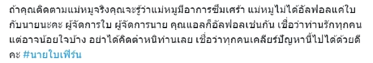 เพจดังวอนหยุดรุม ‘แม่หมู’ พร้อมเผยสาเหตุบล็อกใบเฟิร์น-นาย น่าเห็นใจมาก