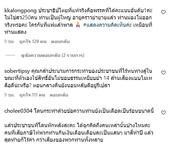 ชาวเน็ตแสดงความเห็นในโพสต์ดังกล่าวของ พญ.คุณหญิงพรทิพย์ โรจนสุนันท์ สมาชิกวุฒิสภา (สว.)
