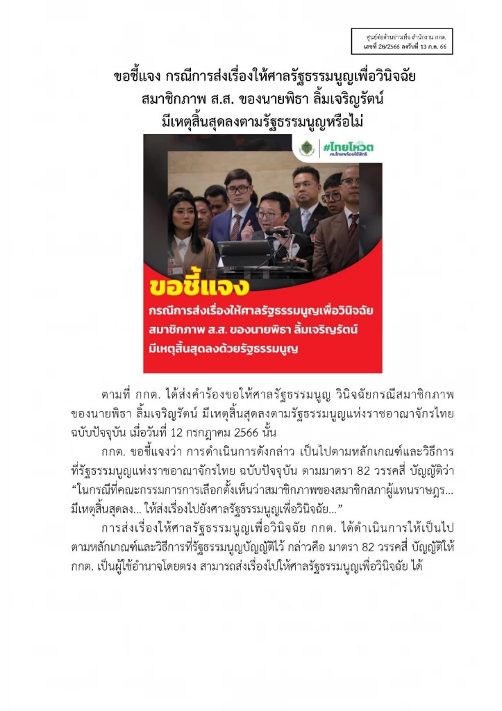 กกต  แจงส่งเรื่อง วินิจฉัย 'พิธา'  ทำใต้อำนาจ - ชี้ขาดเป็นหน้าที่ของศาล