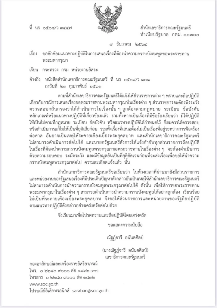 หนังสือสำนักเลขาธิการนายกฯ เรื่องแนวทางปฏิบัติในการเสนอเรื่องที่ต้องนำความกราบบังคมทูลฯ