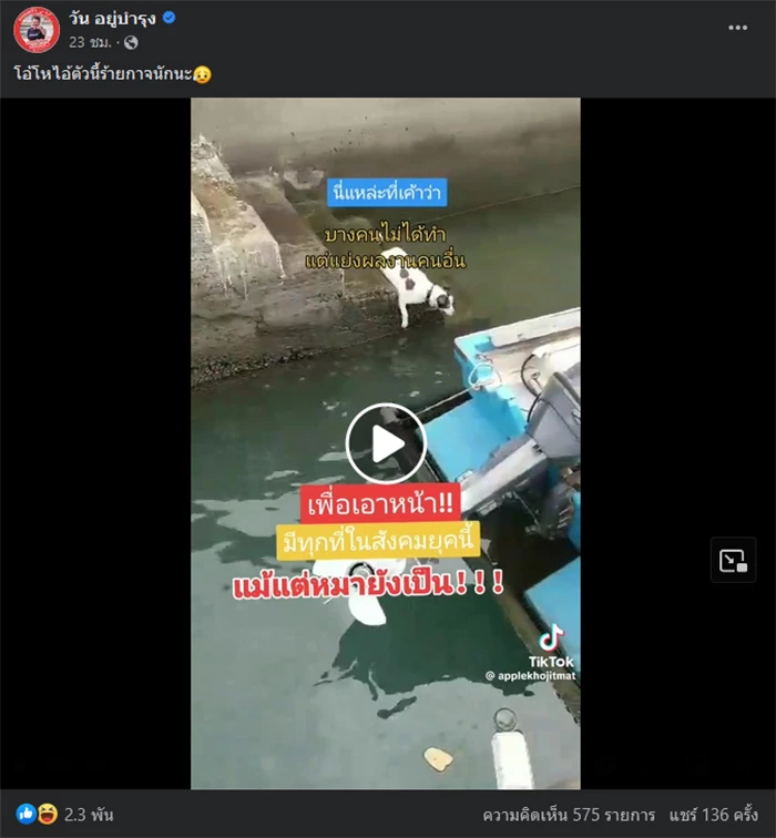 ตัวนี้มันร้าย ‘วัน อยู่บำรุง’ ลั่น โพสต์หมาแย่งผลงานเพื่อนส่งให้เจ้านาย