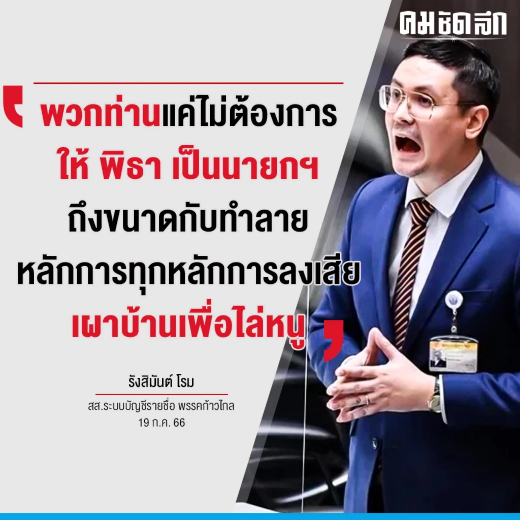 2 พรรคฯ รุมชี้ ‘โหวตนายกรอบ2’ เป็นญัตติ- ‘โรม’ เตือนตีความกม.เพี้ยน ชาติพัง