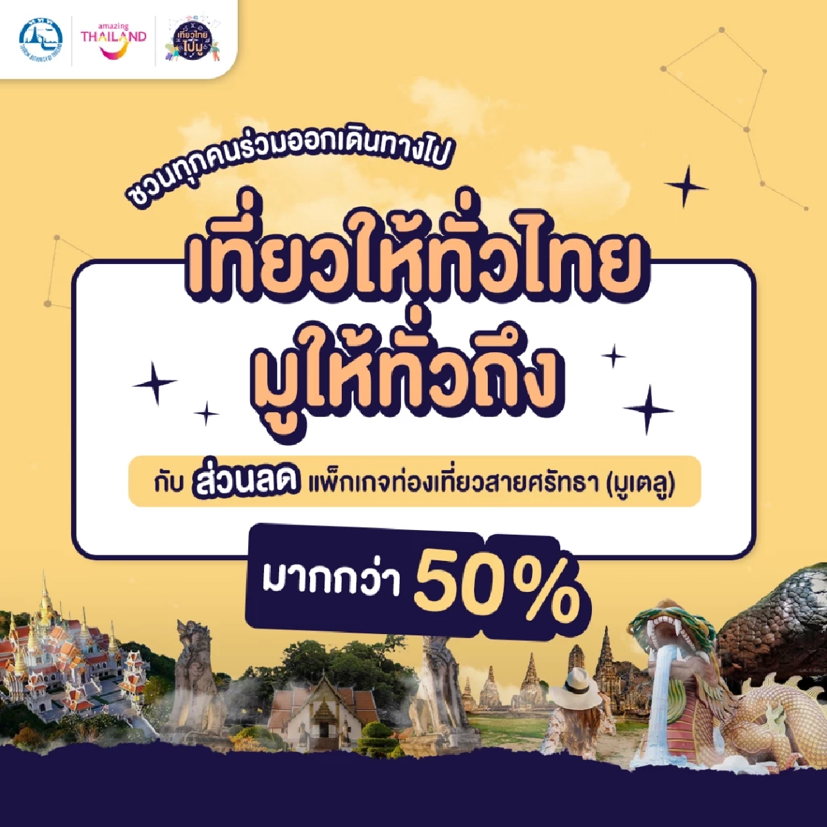 เทรนด์สายมูสุดปัง ' ททท.' ร่วมขบวนผุด  'เที่ยวไทยไปมู' ขน  50 แพ็กเกจ เอาใจ