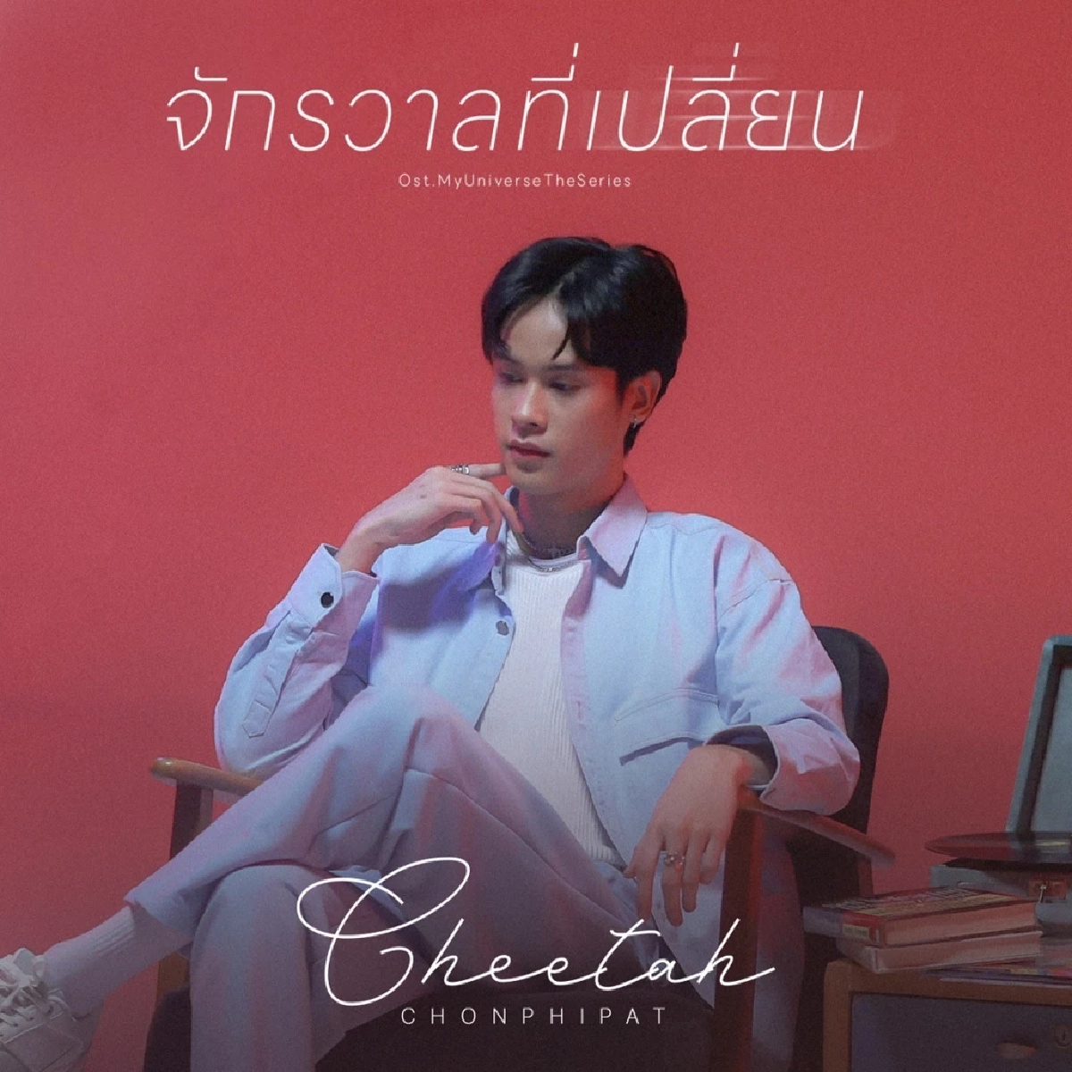 &quot;เฟิร์ส อนุวัฒน์&quot; นำทัพ ร้องเพลงประกอบซีรีส์ My Universe The Series