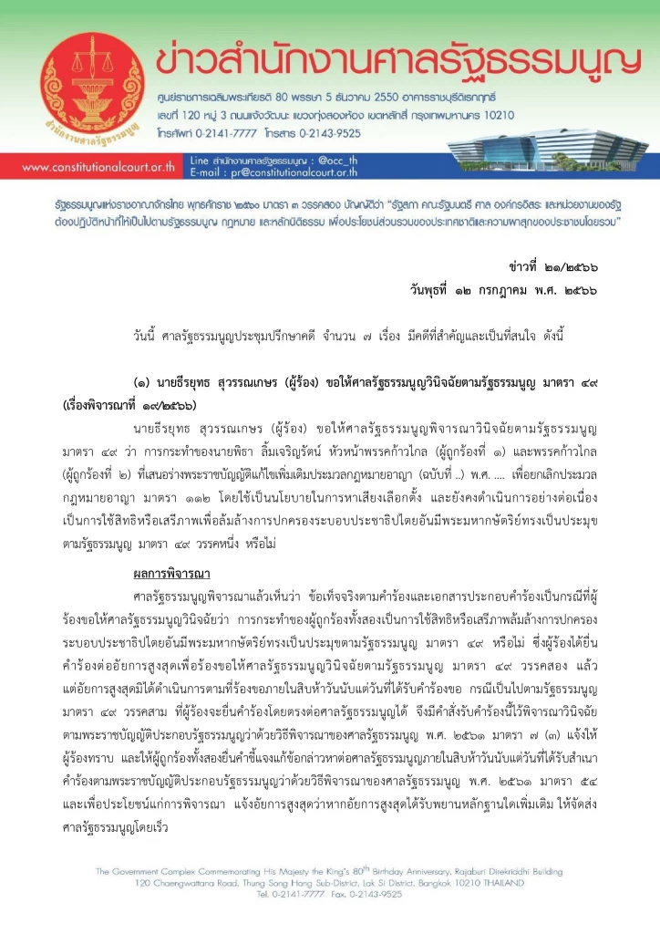 เอกสารประชาสัมพันธุ์ศาลรัฐธรรมนูญ